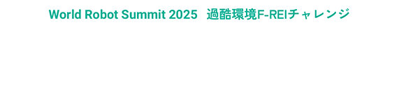 World Robot Summit 2025 過酷環境F-REIチャレンジ「過酷環境ドローンチャレンジ」