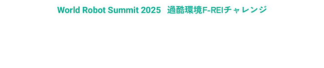 World Robot Summit 2025 過酷環境F-REIチャレンジ「標準性能評価ドローンチャレンジ」