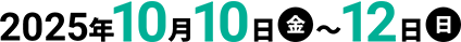 2025年10月10日（金）～12日（日）